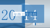 工作总结商务汇报ppt模板下载050117