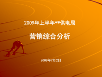 供电局市场营销部上半年工作总结