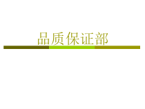 关于品质保证部工作总结