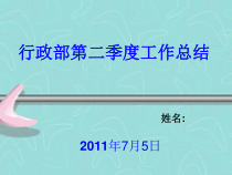 行政部第二季度工作总结