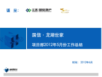 国信某地产世家5月份工作总结