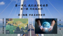 1.1.1第一课《同住地球村-开放互动的世界》PPT课件7（共19页）-九年级下册道德与法治部编版