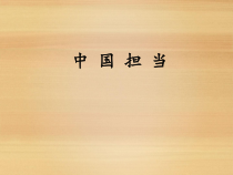 2.3.1第三课《与世界紧相连-中国担当》PPT课件6-九年级下册道德与法治部编版