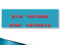 1.1.1第一课《同住地球村-开放互动的世界》PPT课件4-九年级下册道德与法治部编版