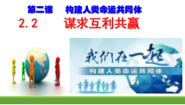 1.2.2第二课《构建人类命运共同体-谋求互利共赢》PPT课件2-九年级下册道德与法治部编版