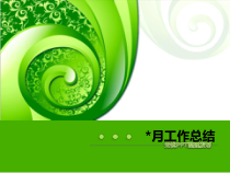 经典PPT模板-月工作总结