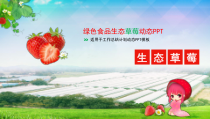 绿色食品生态草莓有机农业工作总结计划PPT模板(PPT36页)