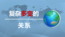 1.1.2第一课《同住地球村-复杂多变的关系》PPT课件4-九年级下册道德与法治部编版