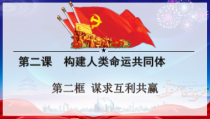 1.2.2第二课《构建人类命运共同体-谋求互利共赢》PPT课件10-九年级下册道德与法治部编版