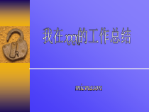 某公司工作总结