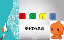 某公司安全工作总结
