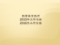 某公司工作总结与工作安排