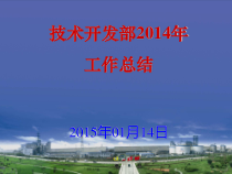 某公司技术开发部工作总结