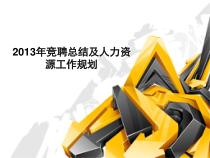某公司竞聘总结及人力资源工作规划教材