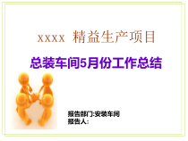 某公司精益生产项目总装车间月份工作总结