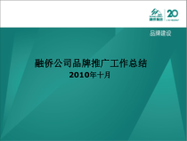 某公司品牌推广工作总结