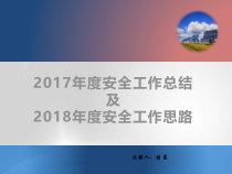 某公司年安全工作总结汇报及安全工作计划思路