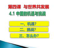 2.4.1第四课《与世界共同发展-中国的机遇与挑战》PPT课件8-九年级下册道德与法治部编版