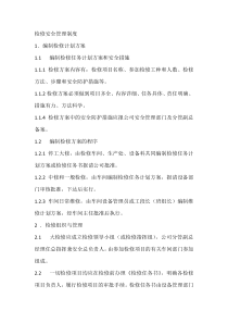 检修安全管理制度