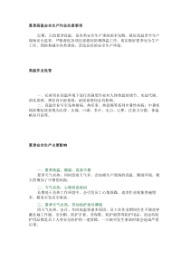 夏季高温安全生产作业注意事项