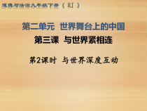 2.3.2第三课《与世界紧相连-与世界深度互动》PPT课件9-九年级下册道德与法治部编版