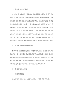 安全生产检查的方法