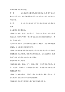 安全检查和隐患整改制度