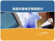 财务共享中的电子商务探讨