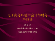 财务会计--电子商务环境中会计与财务