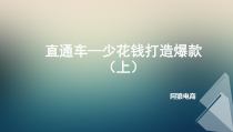 阿狼电商-直通车(上)