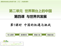2.4.1第四课《与世界共同发展-中国的机遇与挑战》PPT课件10-九年级下册道德与法治部编版