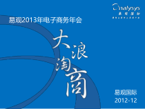 XXXX年易观电子商务大会文案