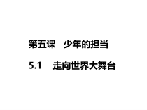3.5.1第五课《少年的担当-走向世界大舞台》PPT课件6-九年级下册道德与法治部编版