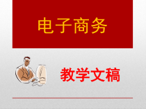 XXXX最新电子商务教学