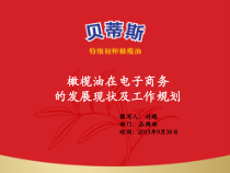 -X年橄榄油在电子商务的现状以及规划-XXXX11