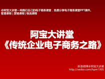 阿宝大讲堂之《传统企业电子商务之路》