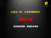 八分之一秒移动电商行业解决方案-服装