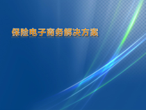 保险电子商务解决方案