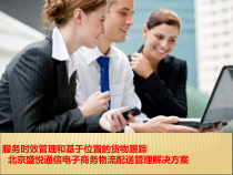 北京盛悦通信电子商务物流配送管理解决方案