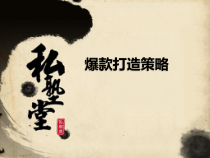 爆款打造淘宝运营推广