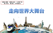 3.5.1第五课《少年的担当-走向世界大舞台》PPT课件9-九年级下册道德与法治部编版