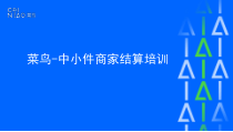 菜鸟_家电商家结算培训412
