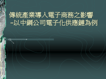 传统产业导入电子商务之影响