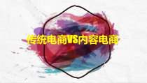 传统电商VS内容电商