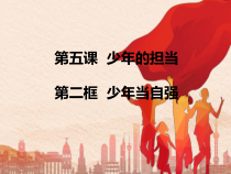 3.5.2第五课《少年的担当-少年当自强》PPT课件1-九年级下册道德与法治部编版