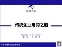 传统企业电商之道