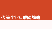 传统企业电子商务战略规划演讲PPT