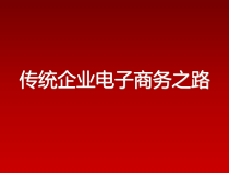 传统企业电子商务之路