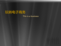 传统企业玩转电子商务
