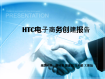 创建HTC电子商务